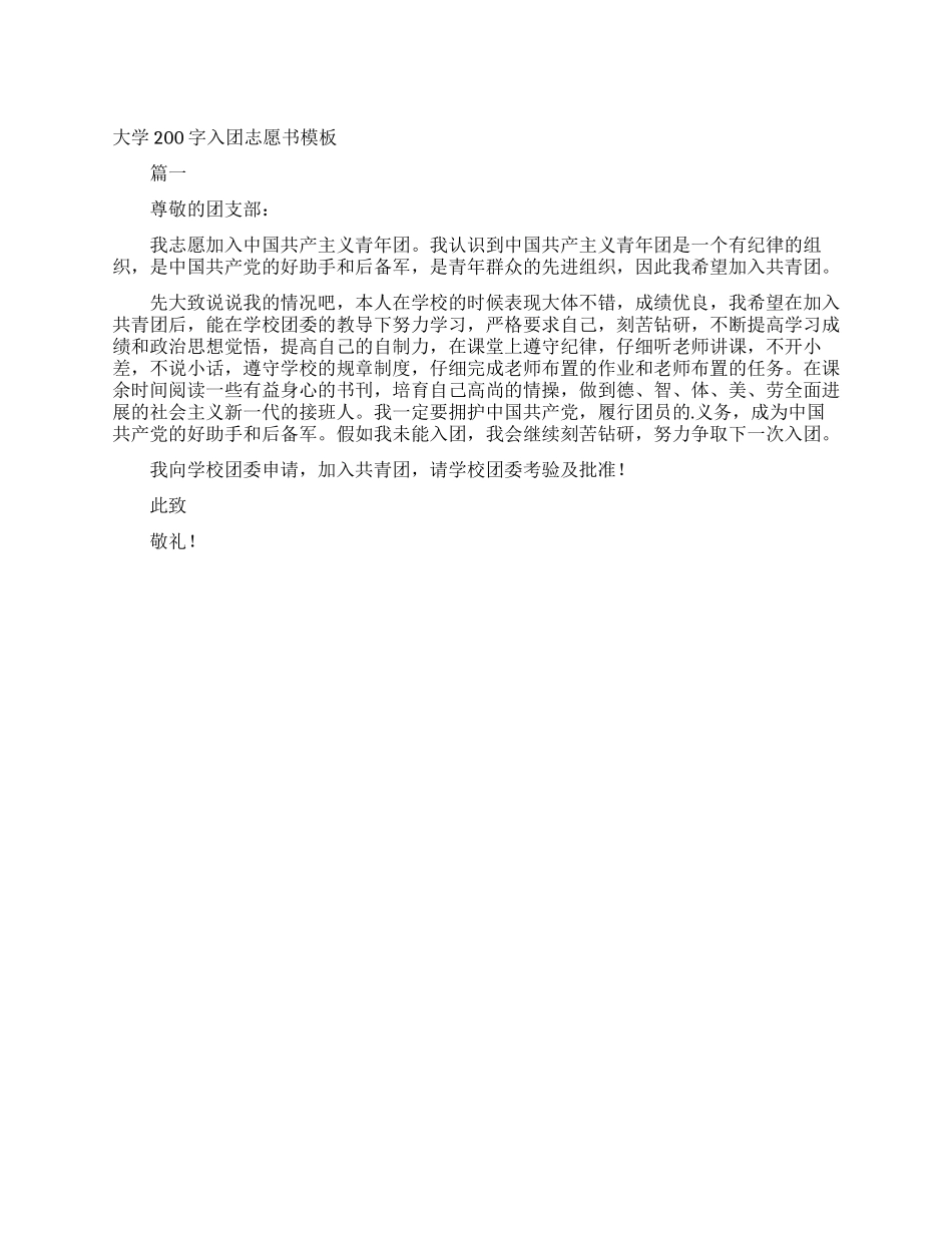 大学200字入团志愿书模板_第1页