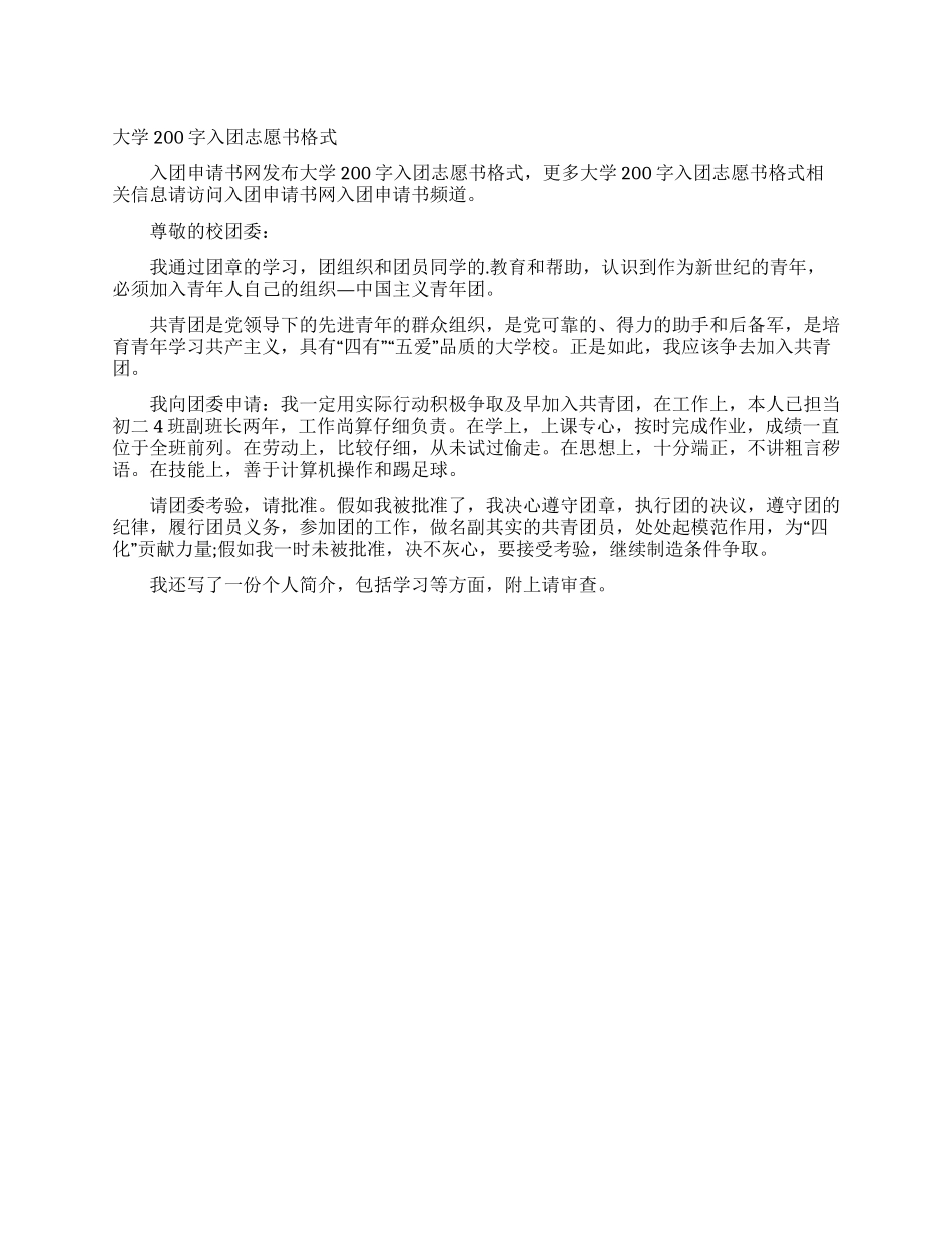 大学200字入团志愿书格式_第1页