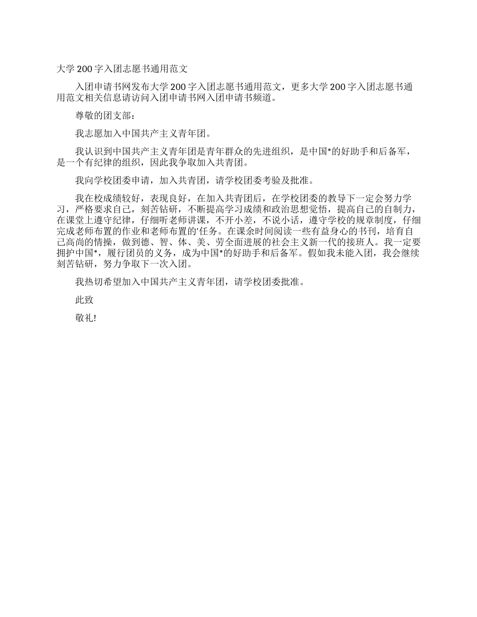 大学200字入团志愿书通用范文_第1页