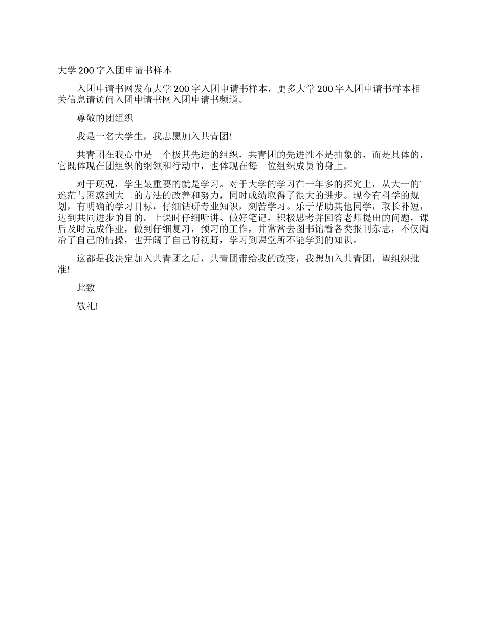 大学200字入团申请书样本_第1页