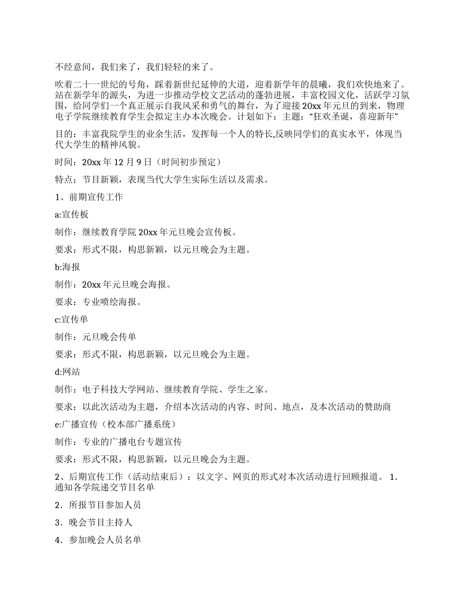 大学2024年元旦晚会策划书_第1页