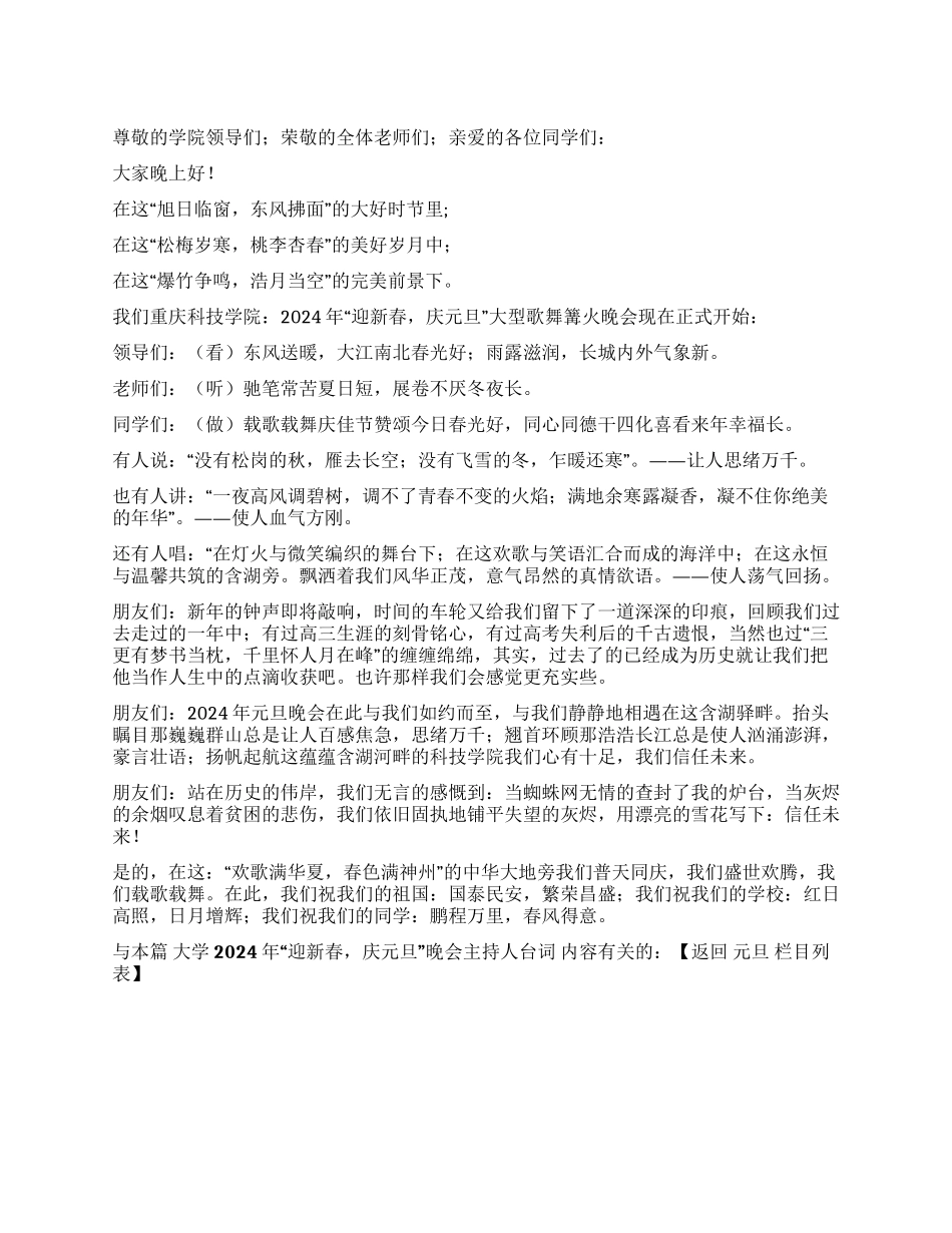大学2024年“迎新春庆元旦晚会主持人台词_第1页