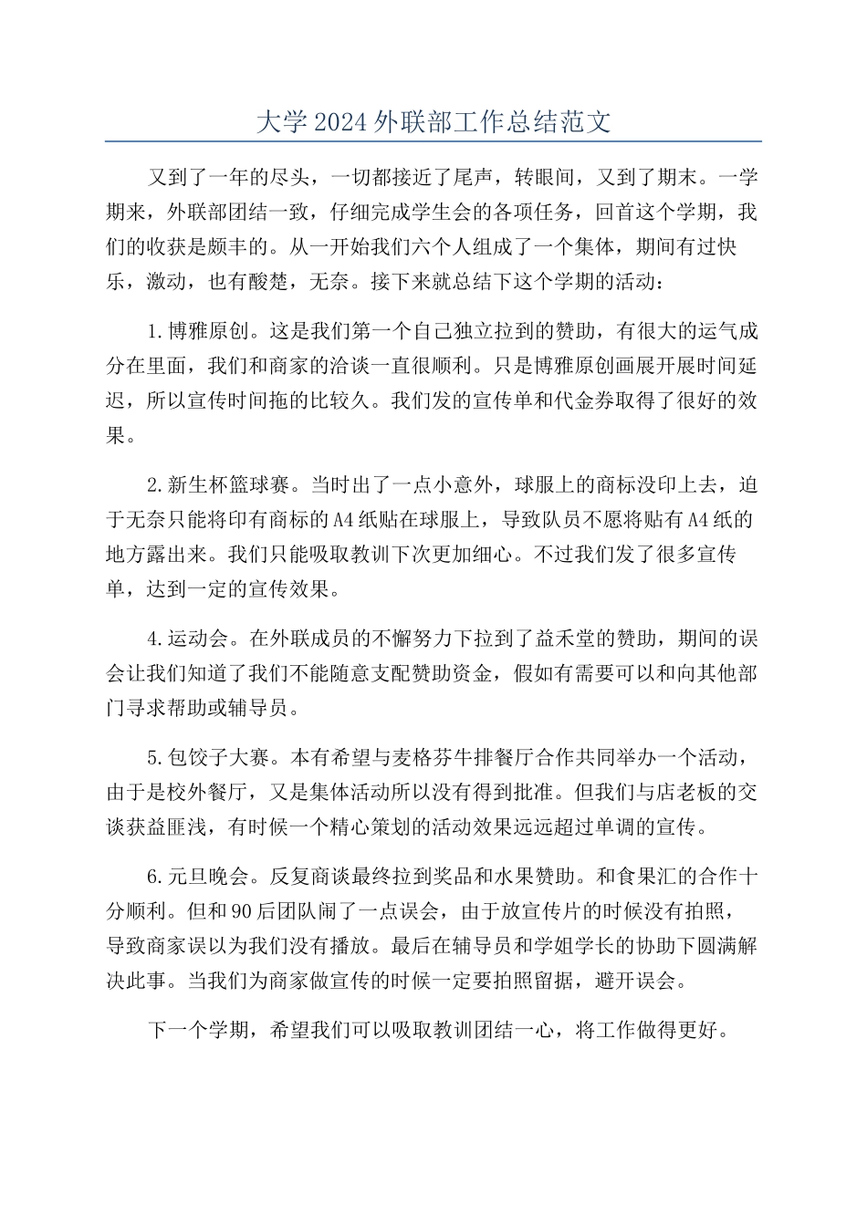 大学2024外联部工作总结范文_第1页