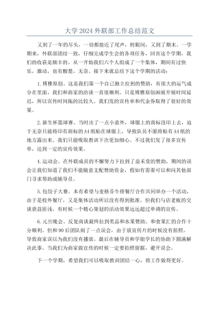 大学2024外联部工作总结范文