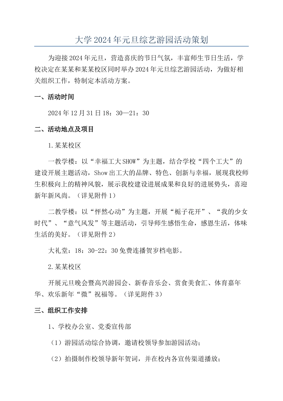 大学2024年元旦综艺游园活动策划_第1页