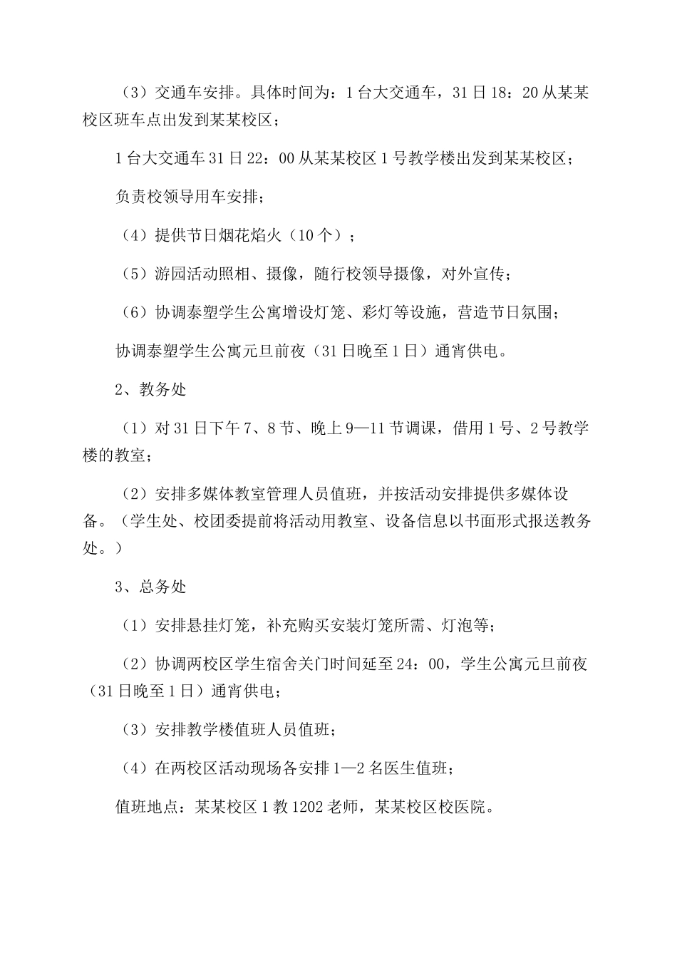 大学2024年元旦综艺游园活动策划_第2页