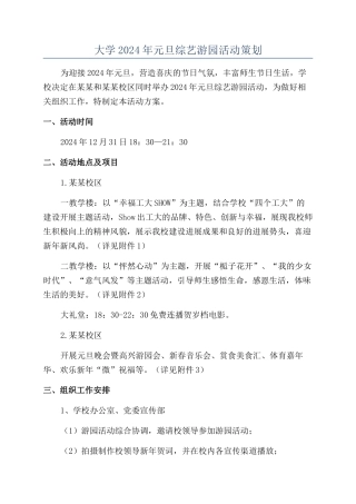 大学2024年元旦综艺游园活动策划