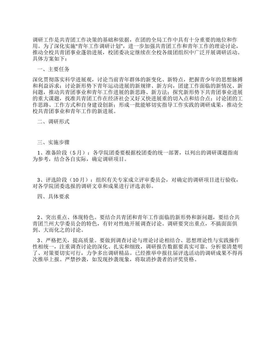 大学2024年度共青团调研活动实施方案_第1页