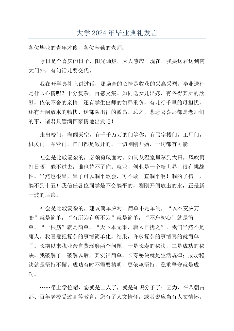 大学2024年毕业典礼发言_第1页
