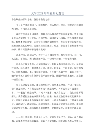 大学2024年毕业典礼发言