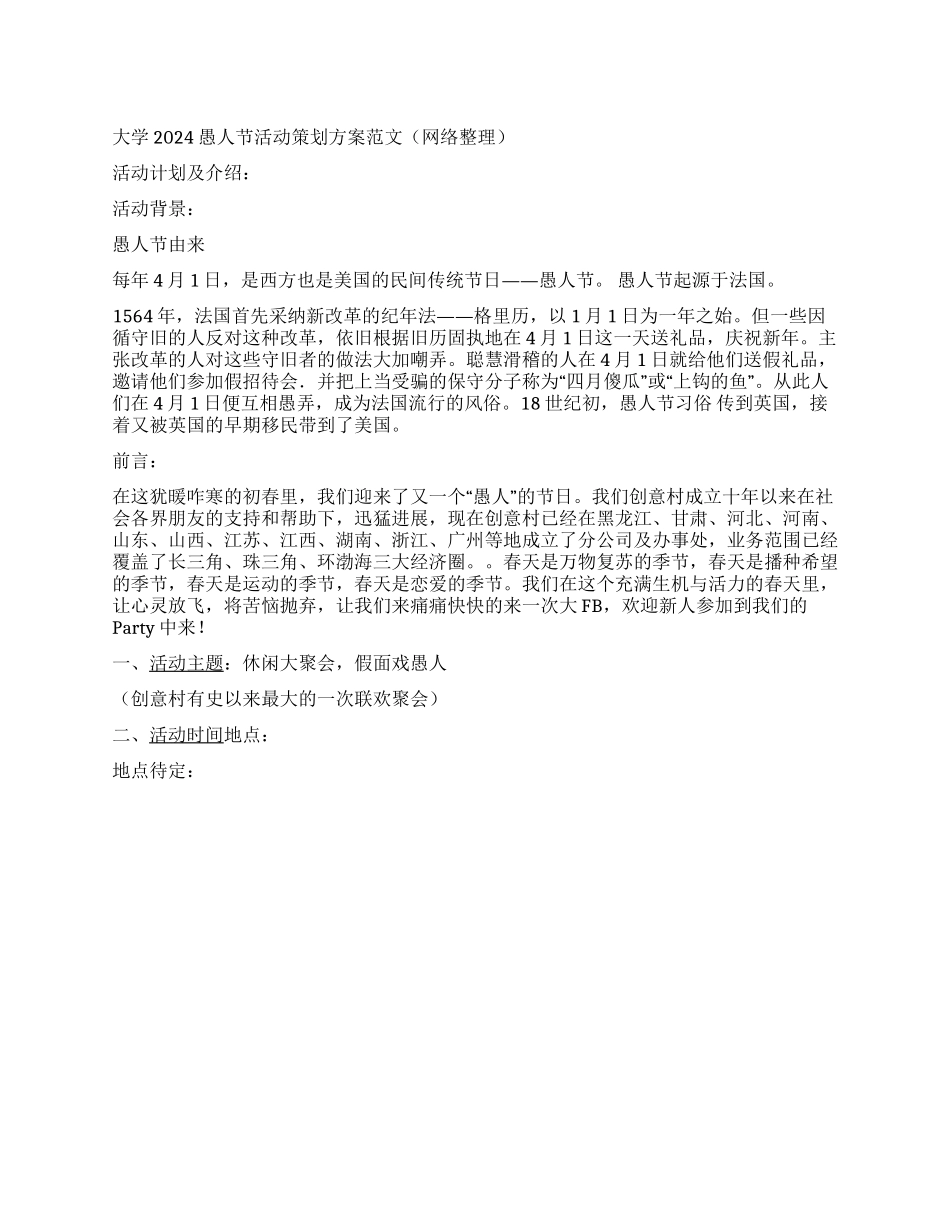 大学2024愚人节活动策划方案范文_第1页