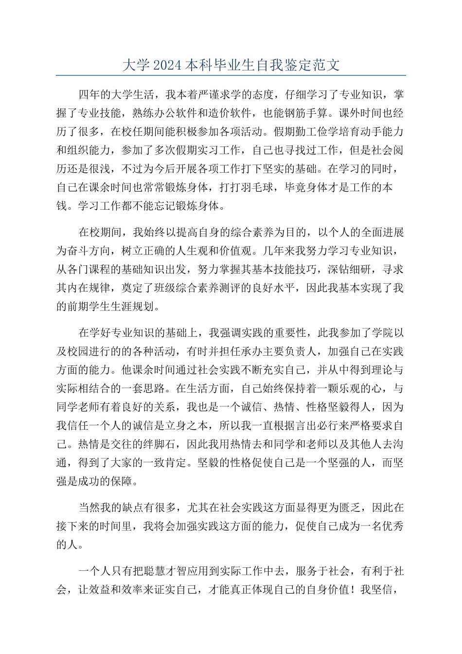 大学2024本科毕业生自我鉴定范文_第1页