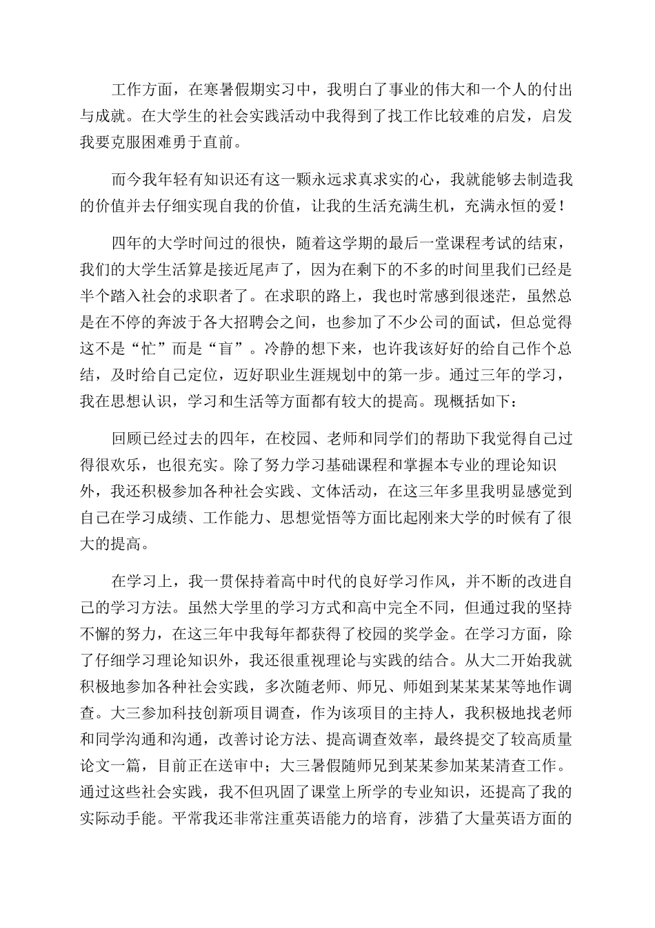 大学2024本科毕业生自我鉴定范文_第3页