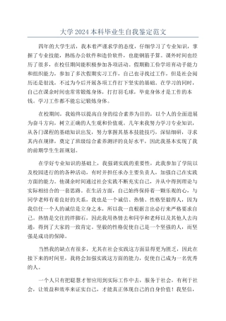 大学2024本科毕业生自我鉴定范文