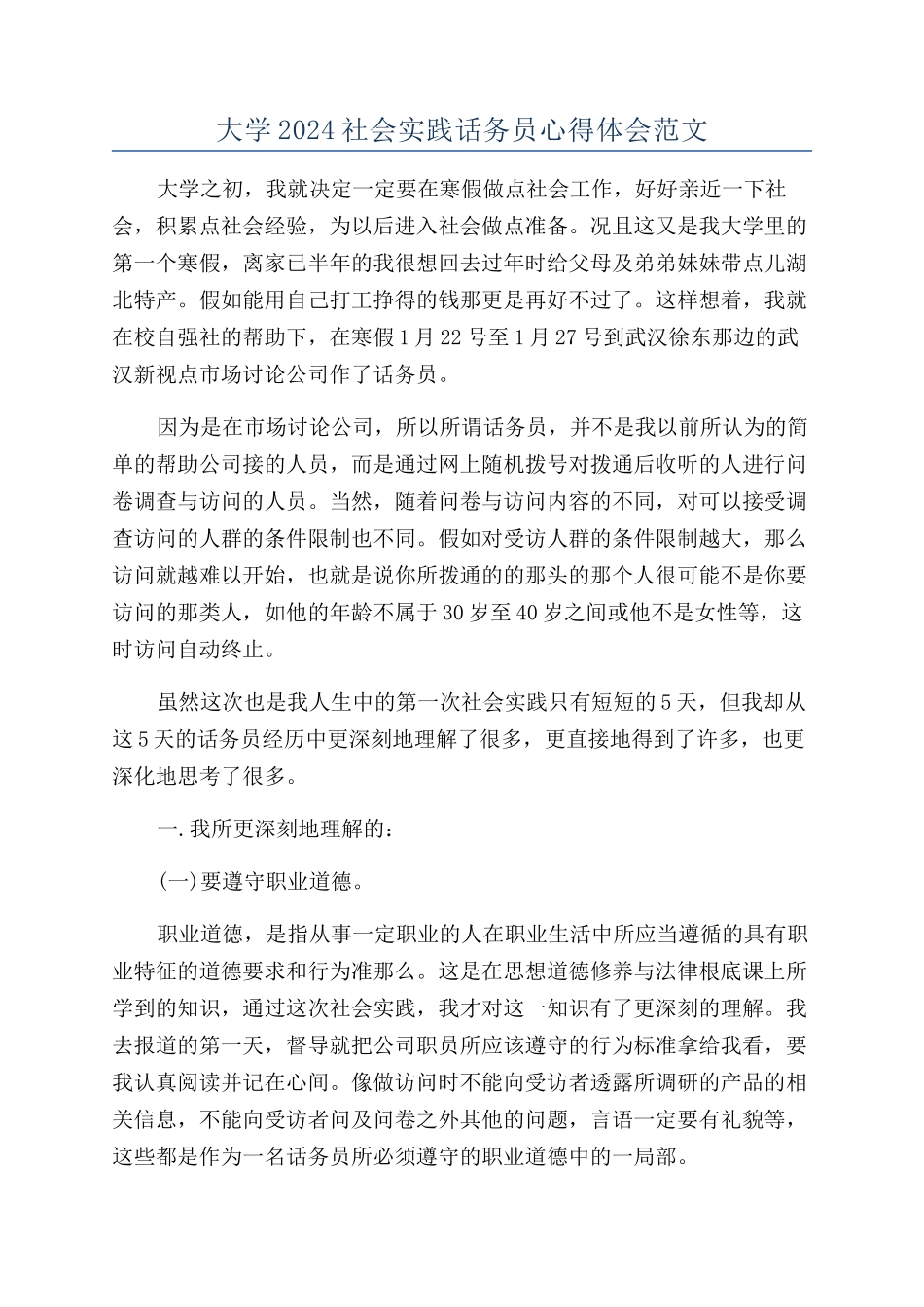 大学2024社会实践话务员心得体会范文_第1页