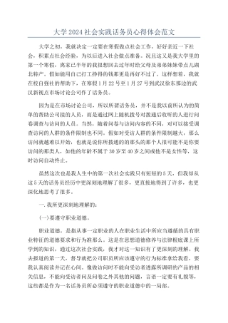 大学2024社会实践话务员心得体会范文