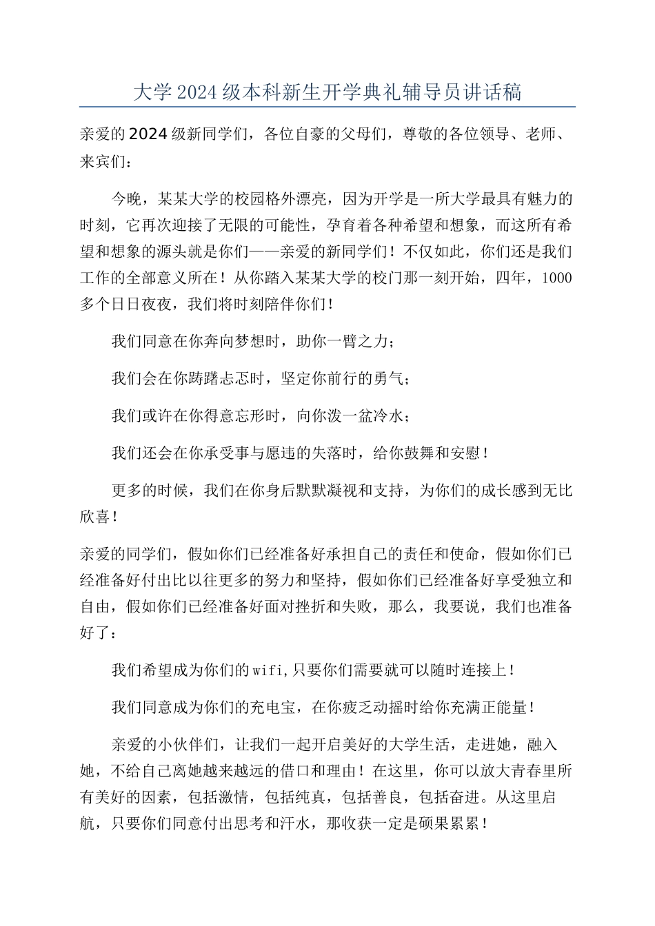大学2024级本科新生开学典礼辅导员讲话稿_第1页