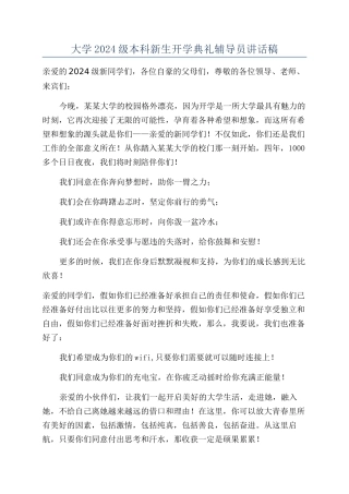 大学2024级本科新生开学典礼辅导员讲话稿