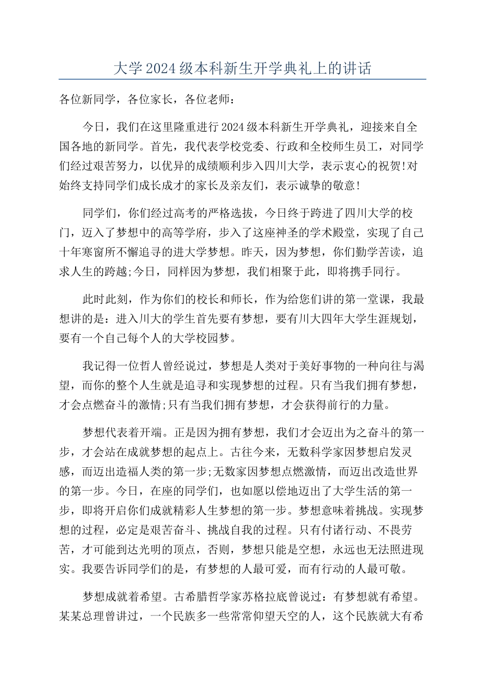大学2024级本科新生开学典礼上的讲话_第1页