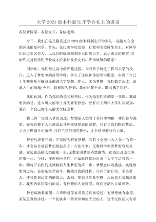 大学2024级本科新生开学典礼上的讲话