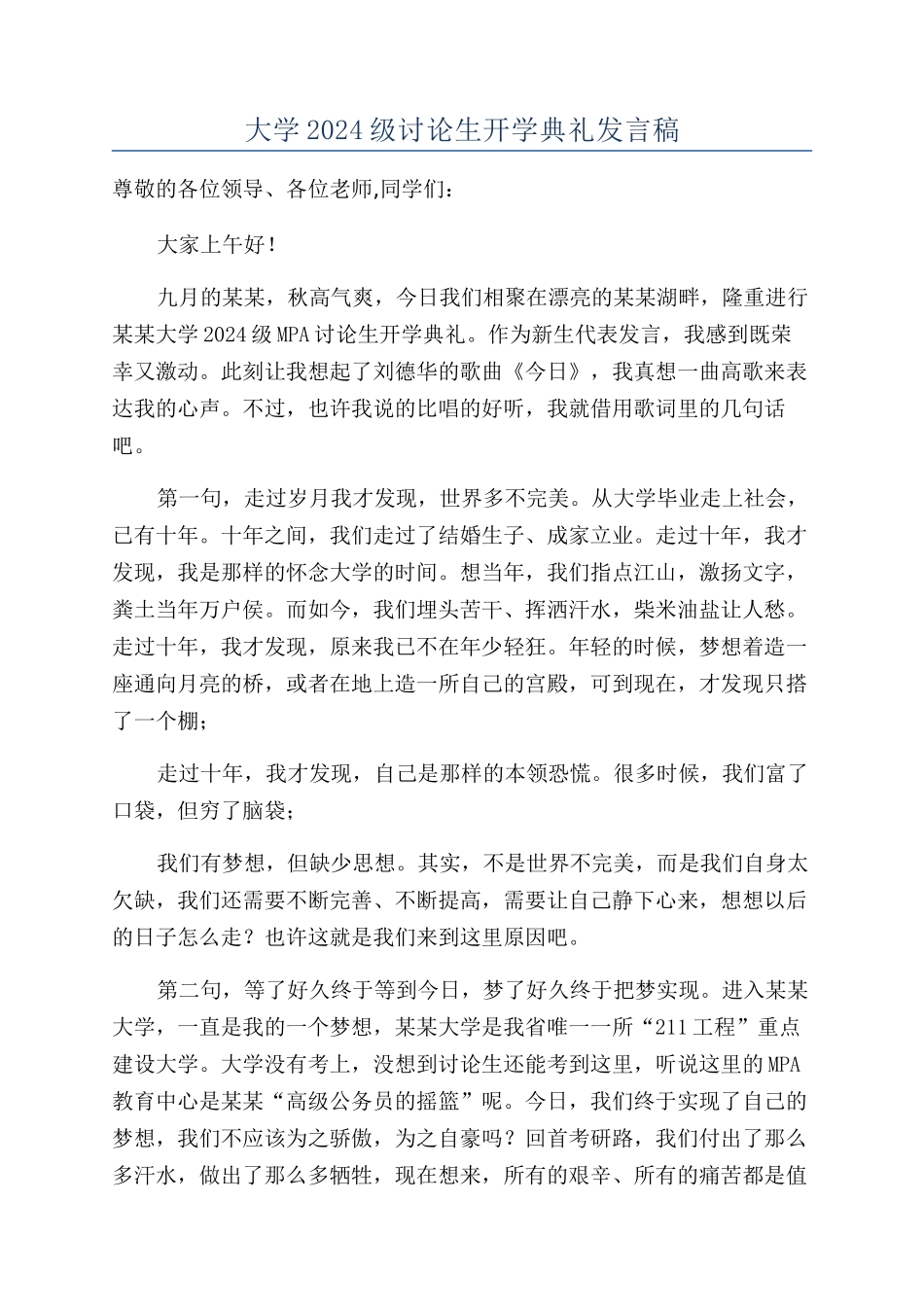 大学2024级研究生开学典礼发言稿_第1页