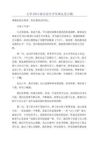 大学2024级研究生开学典礼发言稿