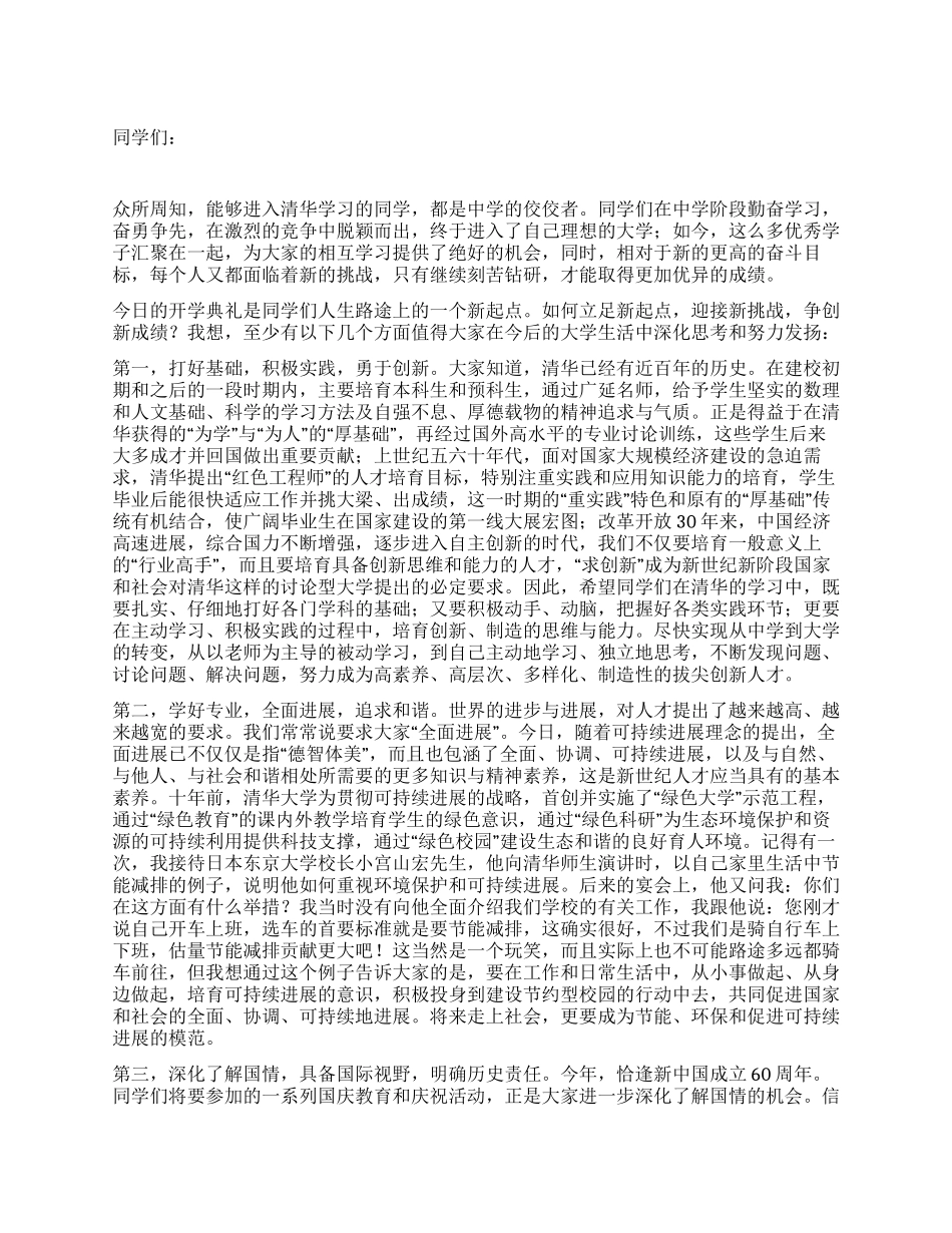 大学2024级本科生新生开学典礼上的讲话_第1页