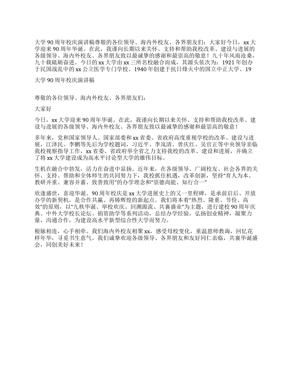 大学90周年校庆演讲稿_第1页