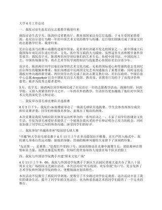 大学4月工作总结