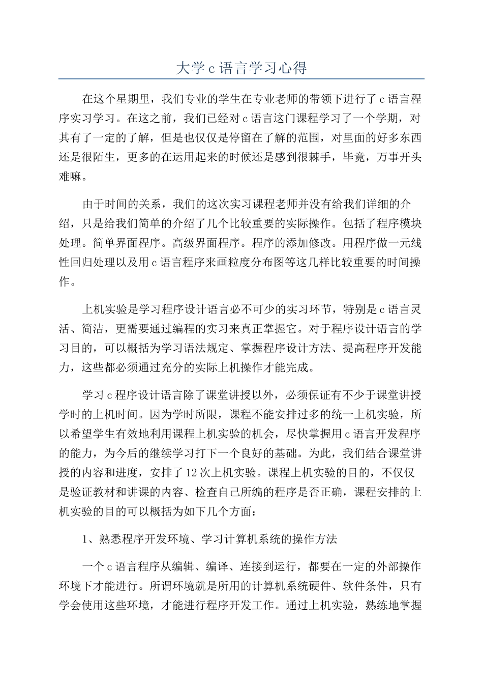 大学c语言学习心得_第1页