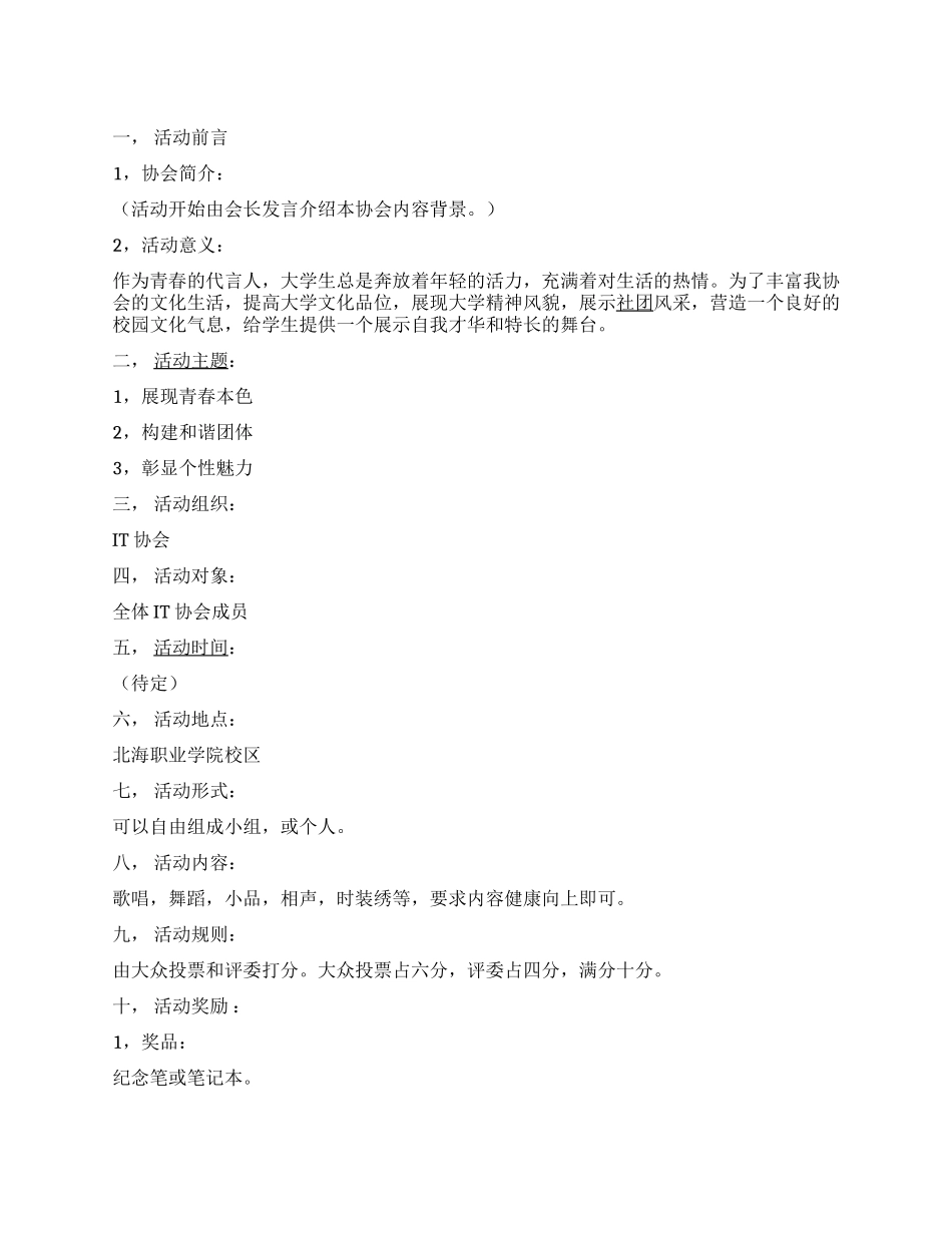 大学IT协会成员文娱活动策划书范文_第1页