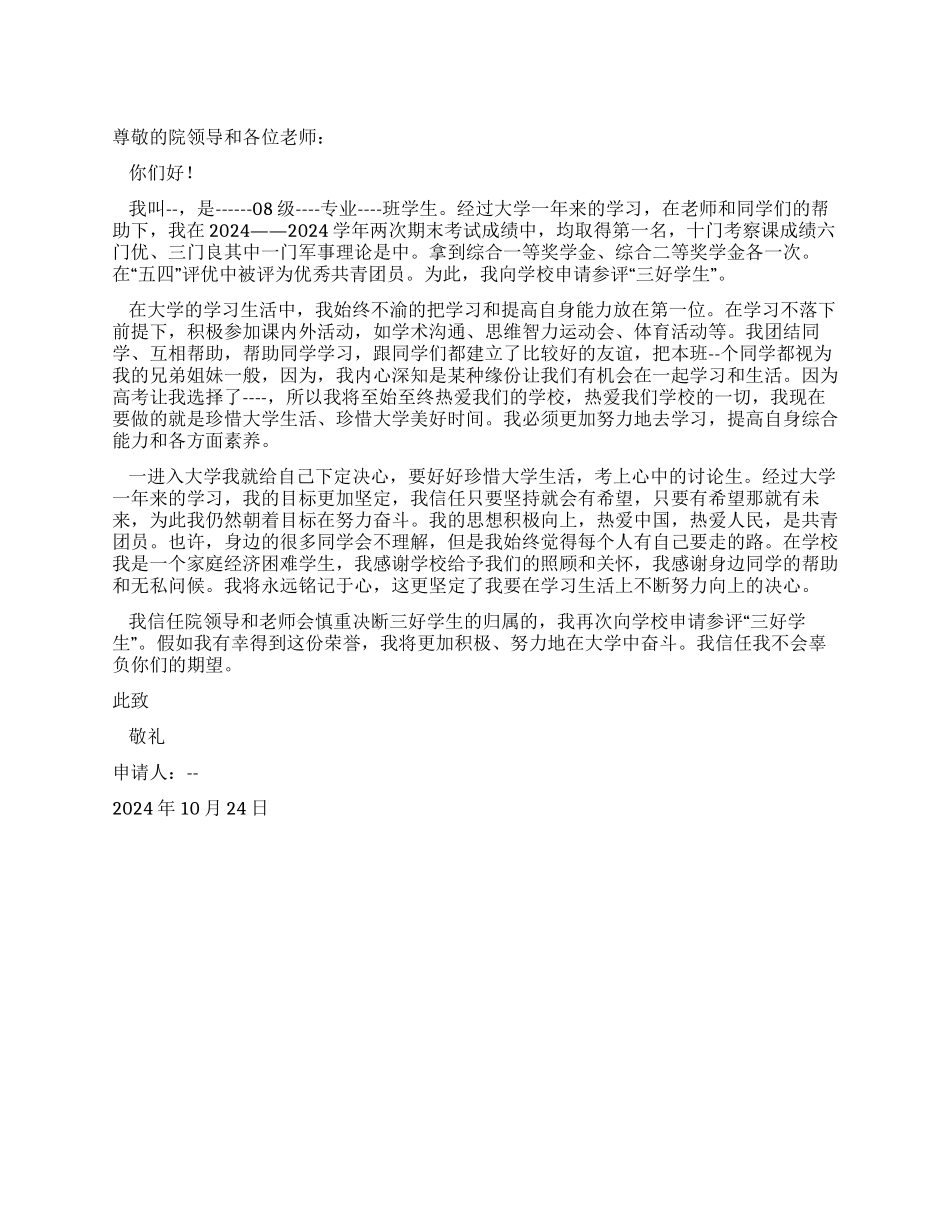 大学“三好学生申请书_第1页