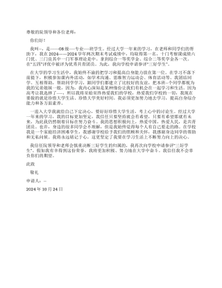 大学“三好学生申请书