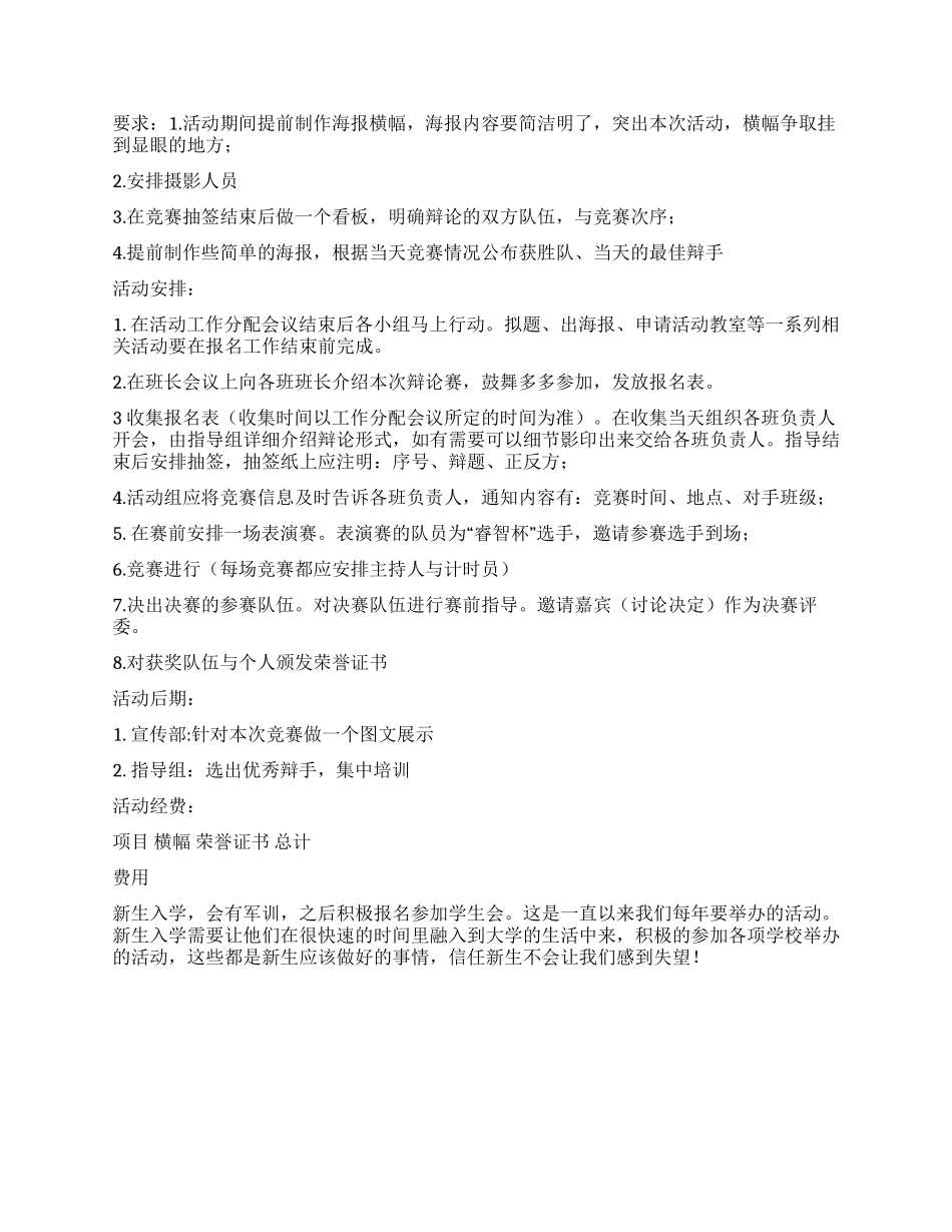 大学“SHOW出自己新生辩论赛策划书_第2页