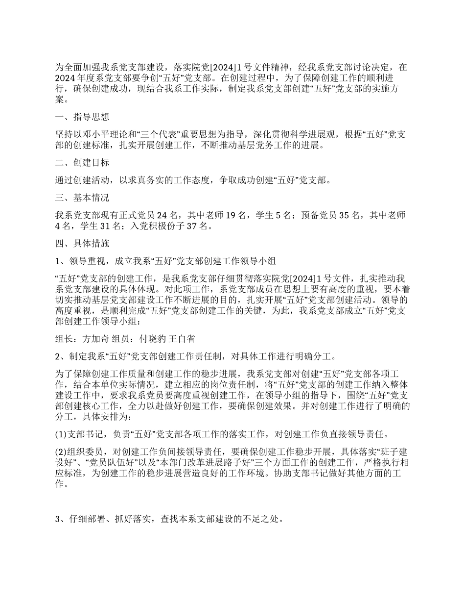 大学“五好党支部创建方案_第1页