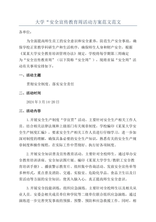 大学“安全宣传教育周活动方案范文范文
