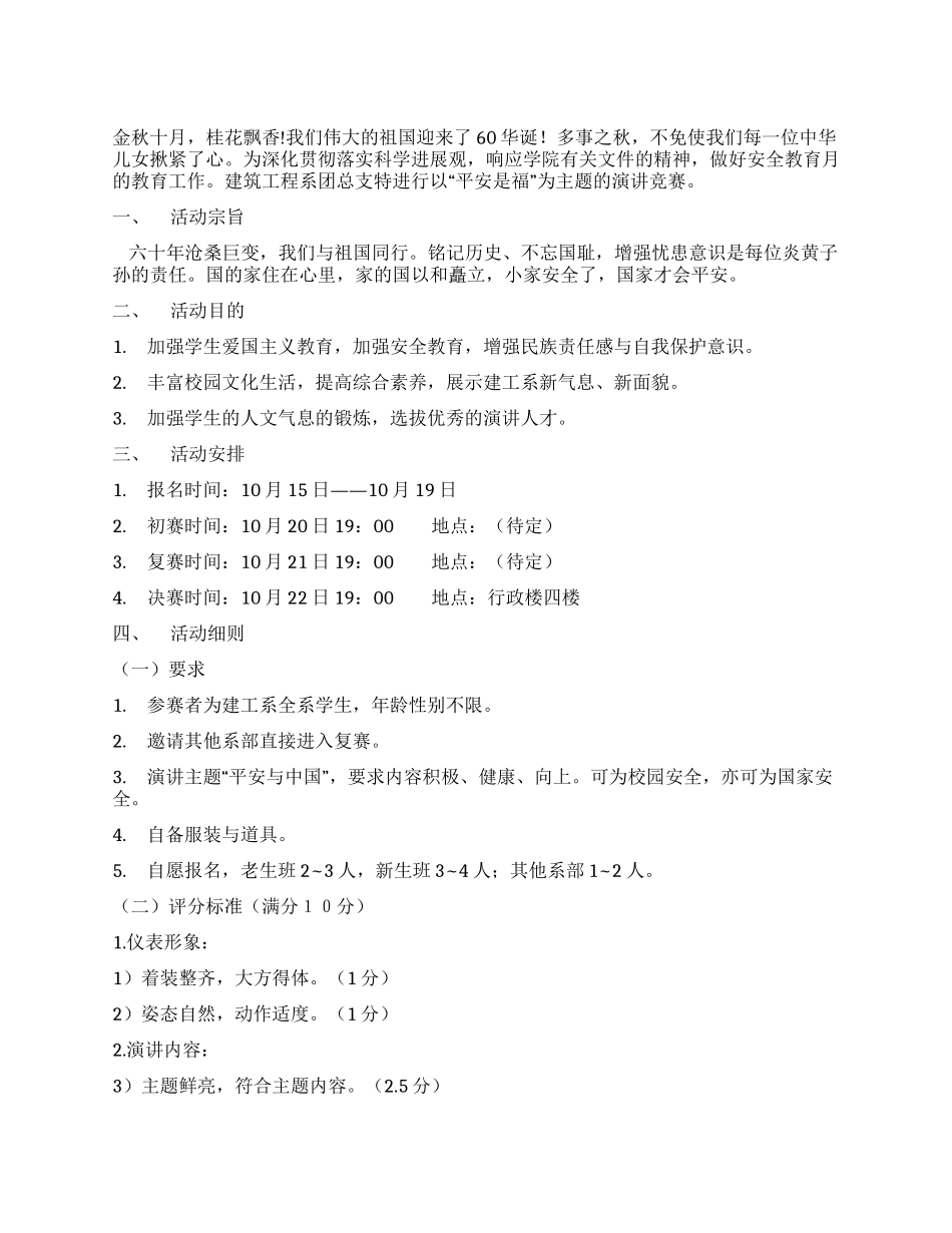 大学“平安与中国演讲比赛策划书_第1页