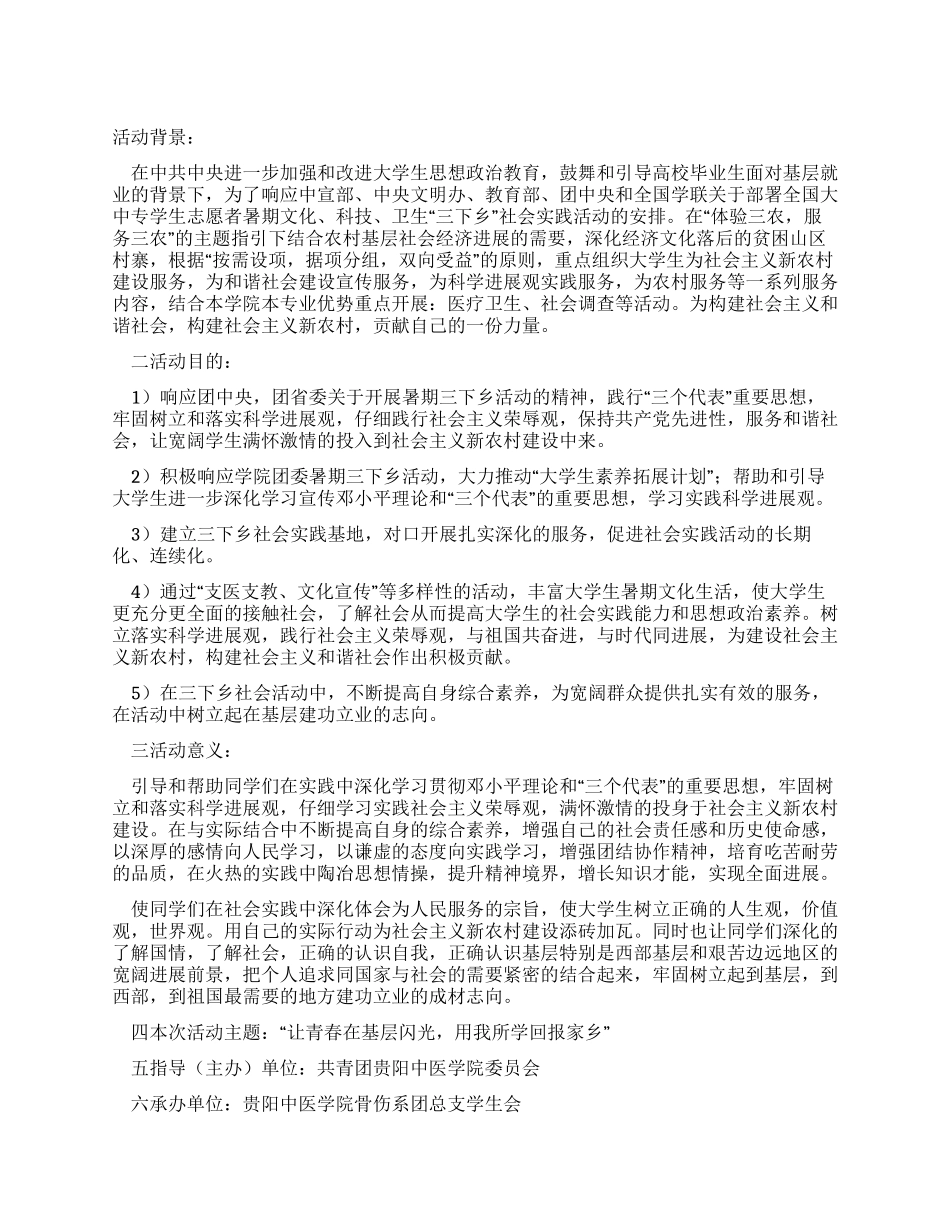 大学“暑假三下乡社会实践活动策划书_第1页