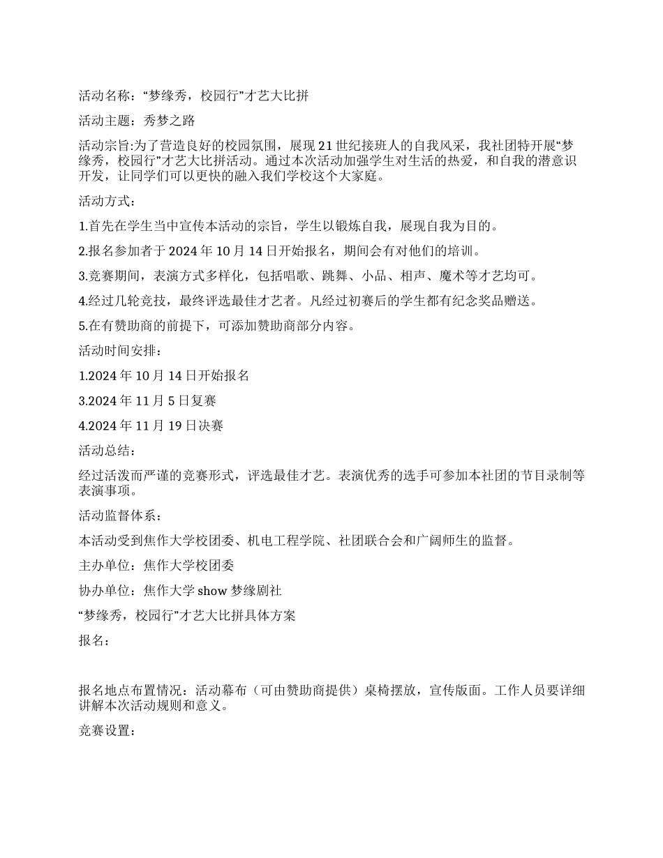 大学“梦缘秀才艺大比拼活动策划书_第1页