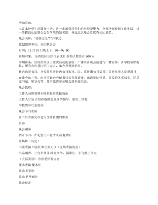 大学“社联文化节开幕式晚会活动策划书