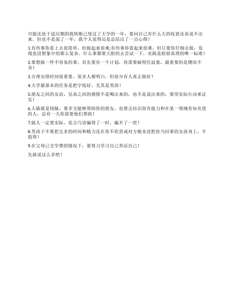 大学一年的心得_第1页