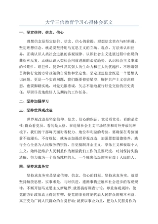 大学三信教育学习心得体会范文