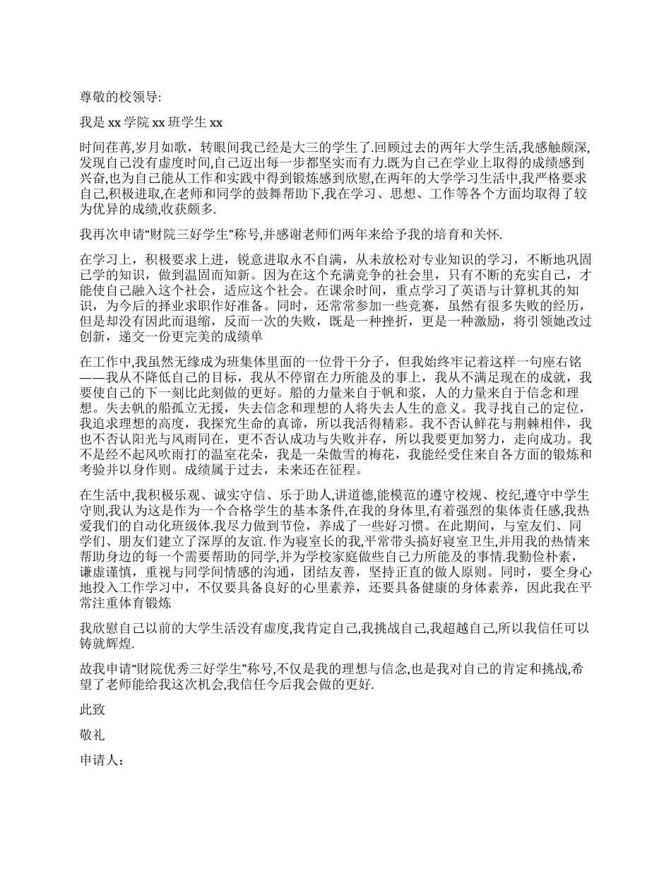 大学三好学生申请书范文_第1页