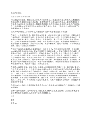 大学三好学生申请书范文