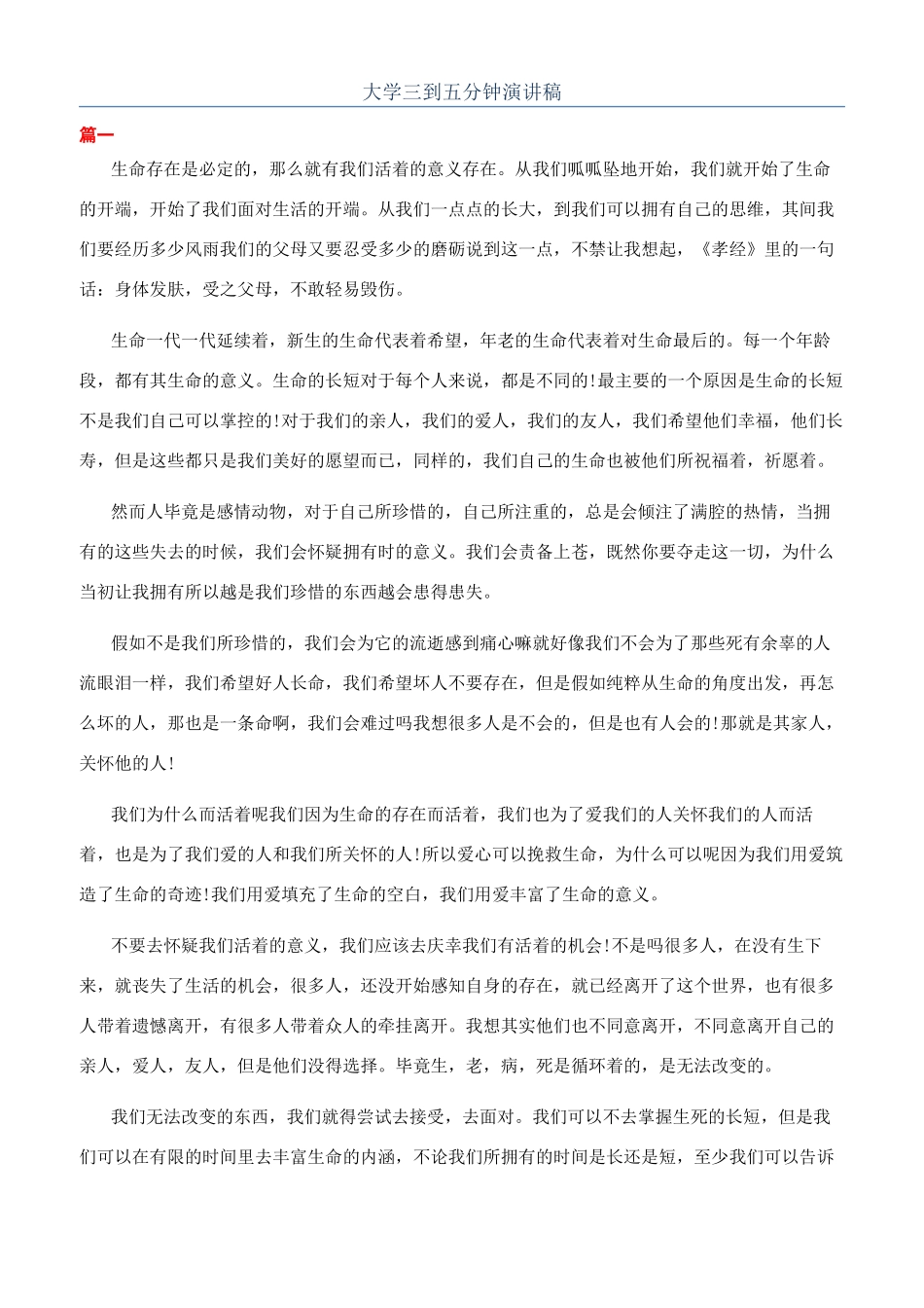 大学三到五分钟演讲稿_第1页