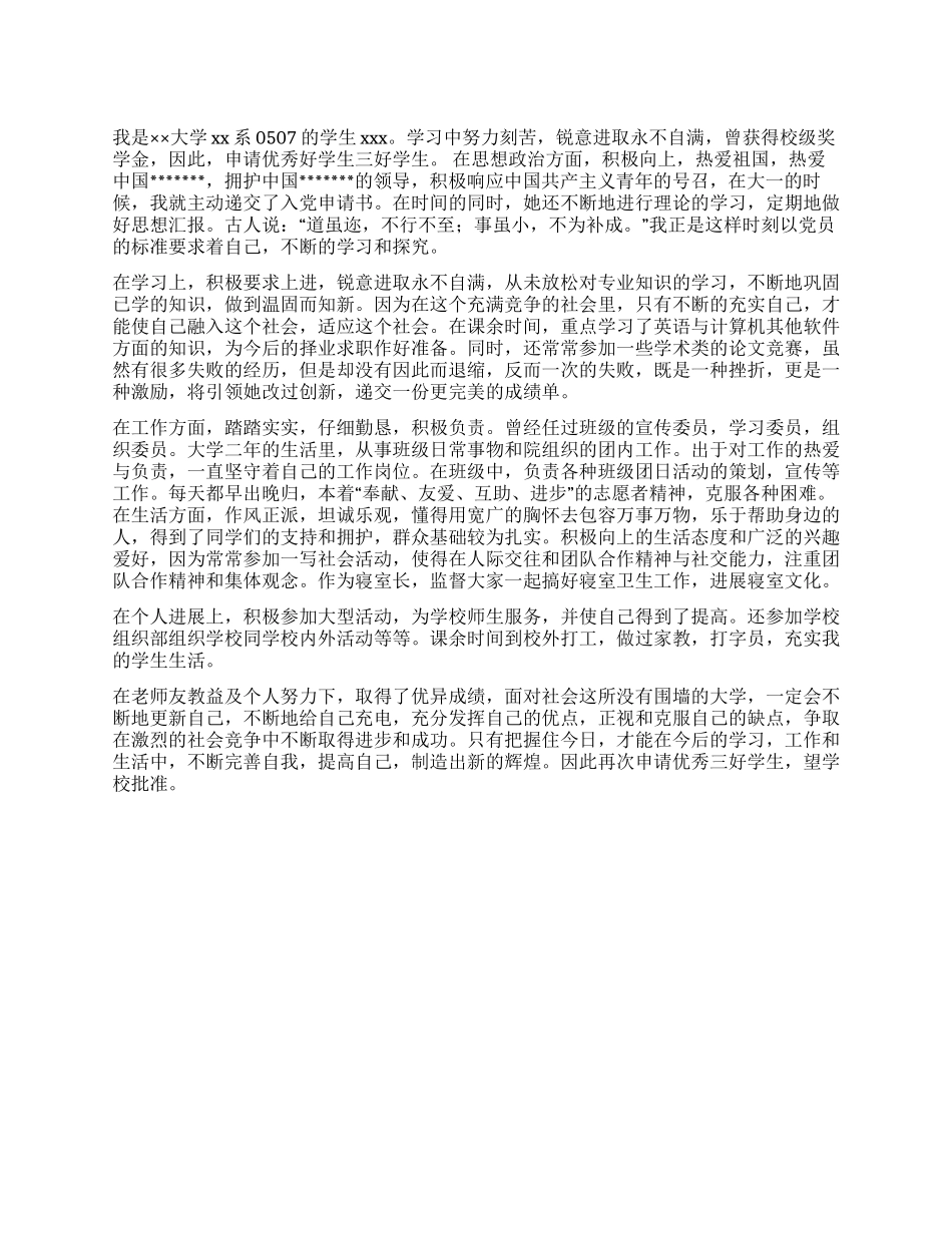 大学三好学生申请书_第1页