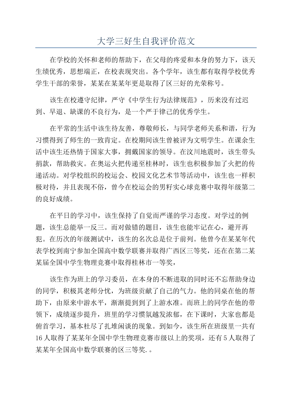 大学三好生自我评价范文_第1页