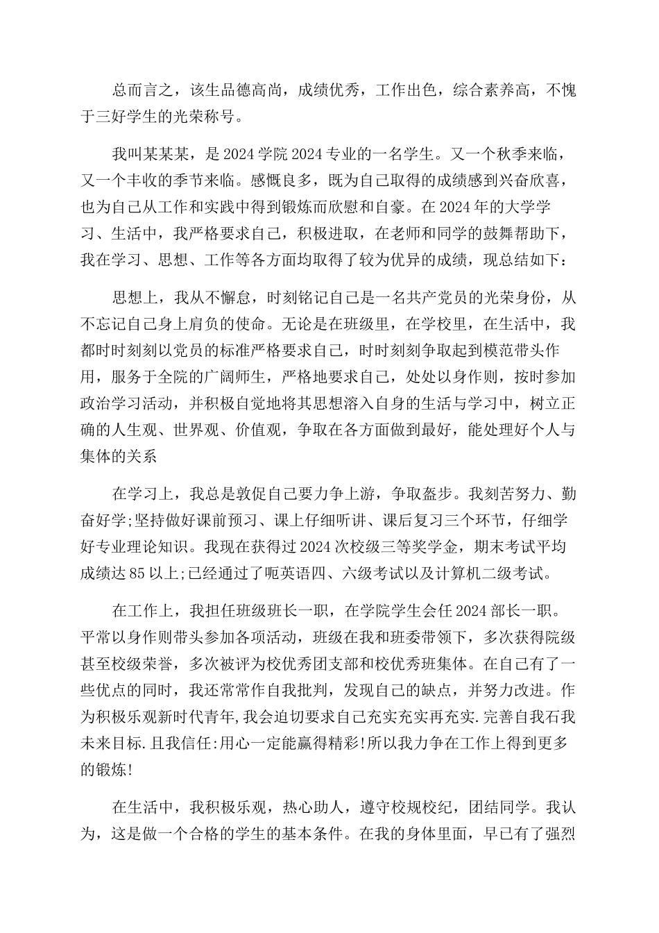 大学三好生自我评价范文_第2页