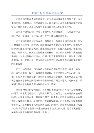 大学三好生自我评价范文