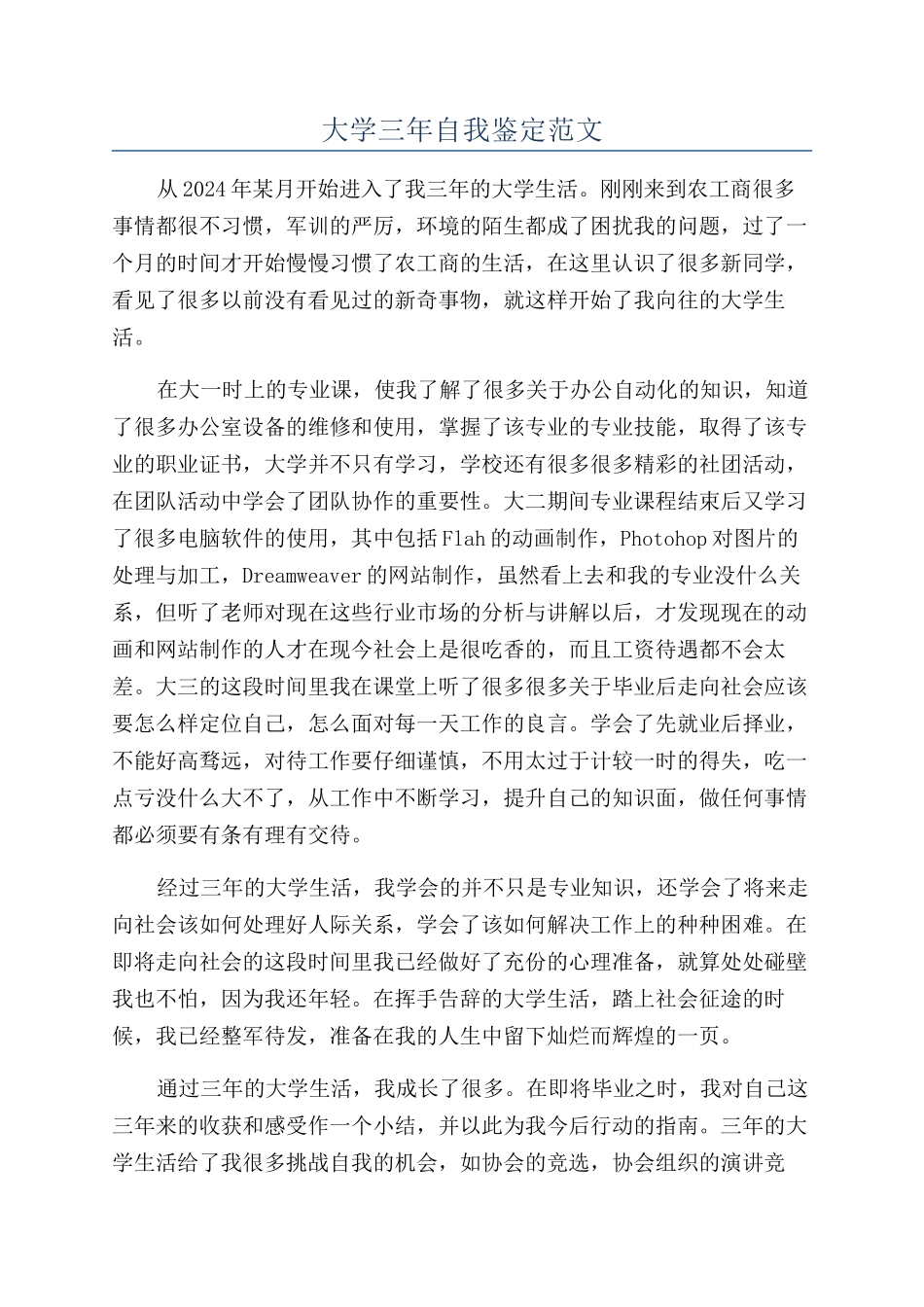 大学三年自我鉴定范文_第1页